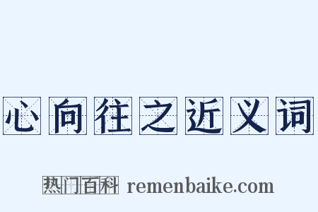 心向往之近义词是什么意思的图片